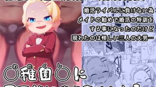 RJ01207156 img main 320x180 - 〇稚園〇に不可能はありませんわ!