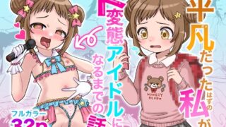 RJ01207265 img main 320x180 - 平凡だったはずの私がド変態アイドルになるまでの話。