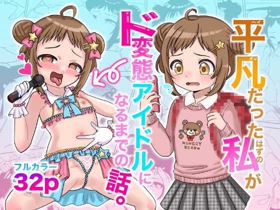 RJ01207265 img main - 平凡だったはずの私がド変態アイドルになるまでの話。