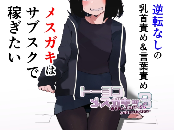 RJ01207440 img main - トーヨコメ○ガキッズvol.3-春きぬと人はいへどもsubscription-