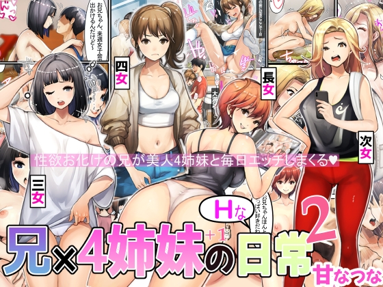 RJ01207515 img main - 兄×4姉妹の日常2