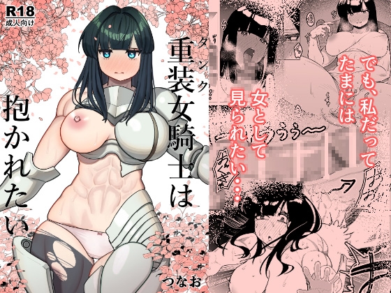 RJ01207849 img main - 重装女騎士は抱かれたい。