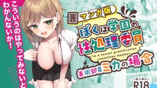 RJ01207918 img main 320x180 - 【マンガ版】ぼくは学園の性処理委員～美術部員ミカの場合～
