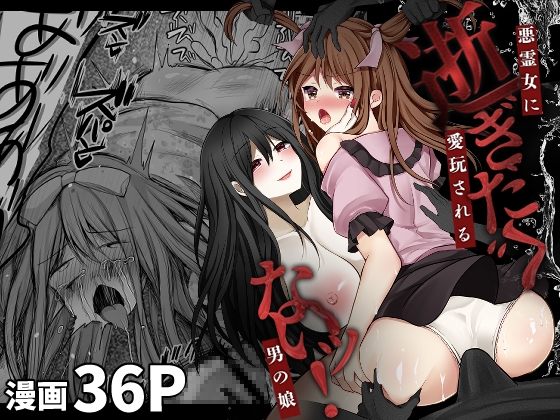 RJ01208066 img main - 逝ぎだぐないッ!悪霊女に愛玩される男の娘