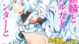 RJ01208344 img main 160x90 - 麒麟とナルガとハンターと【MH異種姦漫画】
