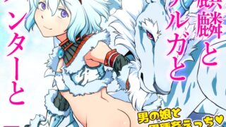 RJ01208344 img main 320x180 - 麒麟とナルガとハンターと【MH異種姦漫画】