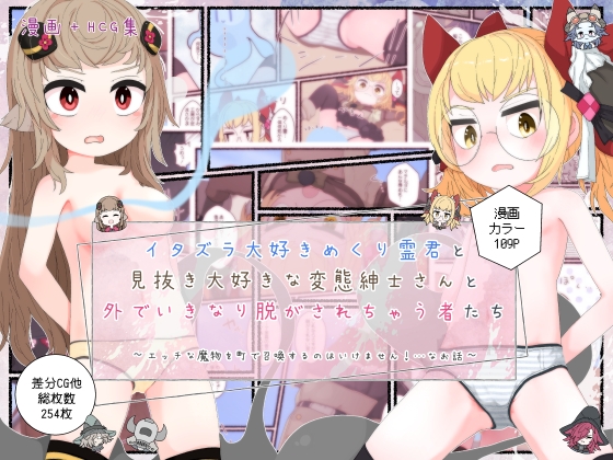 RJ01208451 img main - イタズラ大好きめくり霊君と見抜き大好きな変態紳士さんと外でいきなり脱がされちゃう者たち