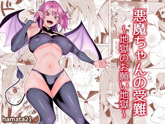 RJ01208563 img main - 悪魔ちゃんの受難～地獄のお願い地獄～
