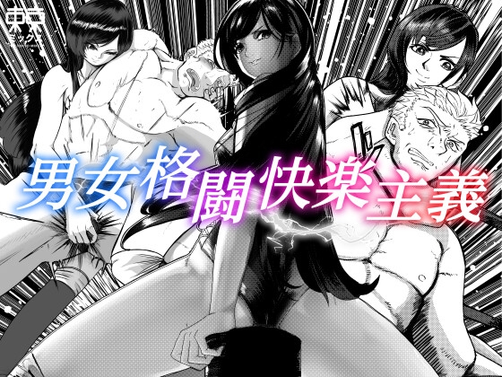 RJ01208693 img main - 男女格闘快楽主義