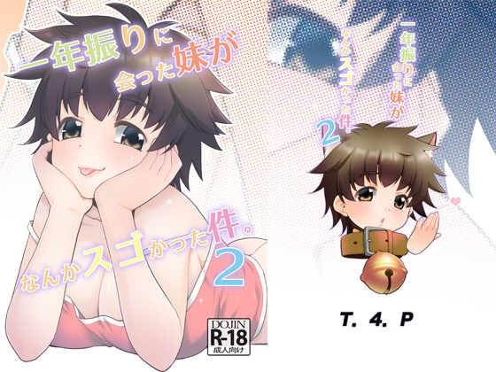 RJ01210144 img main - 一年ぶりに会った妹がなんかスゴかった件。2