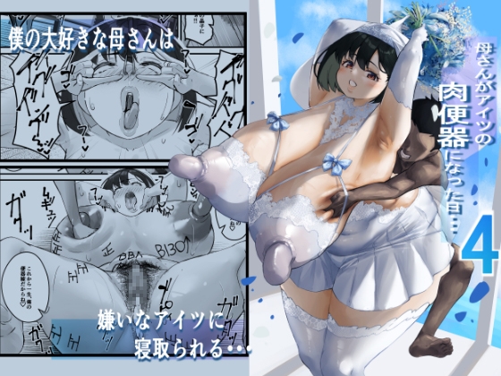 RJ01210283 img main - ネトラレ母さん 母さんがアイツの肉便器になった日4