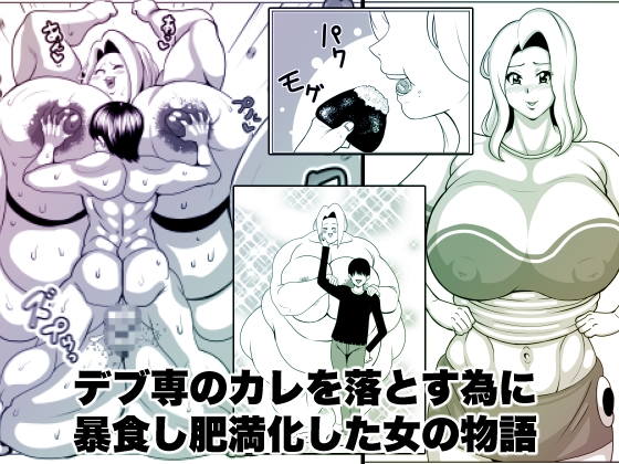 RJ01210344 img main - デブ専のカレを落とす為に暴食し肥満化した女の物語