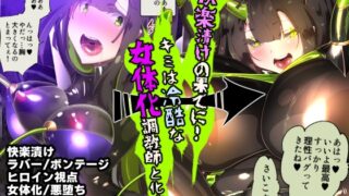 RJ01211045 img main 320x180 - まじめなキミが女体化されて冷酷悪淫のマゾサディストに目覚めさせられるまんが～おにつのチョー★キョーシ～