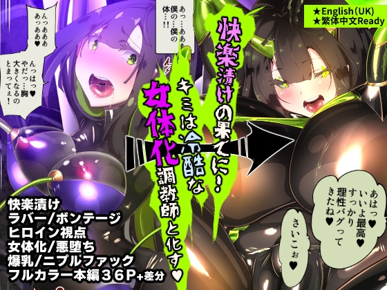 RJ01211045 img main - まじめなキミが女体化されて冷酷悪淫のマゾサディストに目覚めさせられるまんが～おにつのチョー★キョーシ～