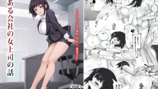 RJ01211079 img main 320x180 - とある会社の女上司の話