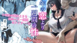 RJ01211213 img main 320x180 - 十年の恋より一週間の性-RebirthWeek-