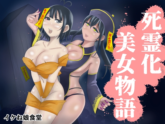 RJ01211361 img main - 死霊化美女物語