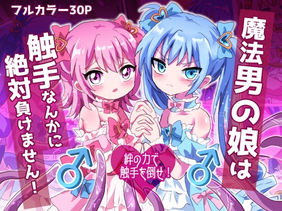RJ01211366 img main - 魔法男の娘は触手なんかに絶対負けません!