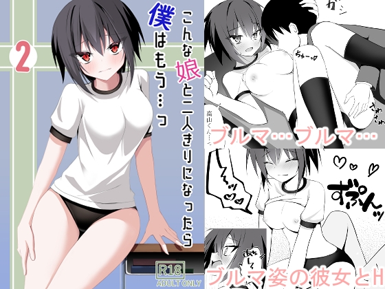 RJ01211568 img main - こんな娘と二人きりになったら僕はもう…っ2