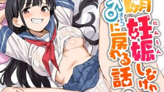 RJ01212033 img main 320x180 - 1ヶ月妊娠しなければ男に戻れる話(3)
