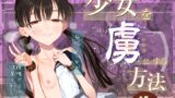 RJ01212135 img main 160x90 - 少女を虜にする方法