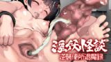 RJ01212433 img main 160x90 - 淫妖怪談 逆襲便所退魔録
