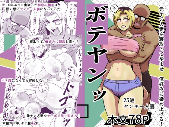RJ01212726 img main - ボテヤンッ ～元ヤン人妻を寝取って孕ませ俺好みに染め上げる!～