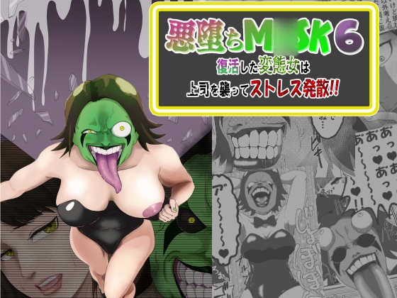 RJ01213457 img main - 悪堕ちM〇SK6-復活した変態女は上司を襲ってストレス発散!!-