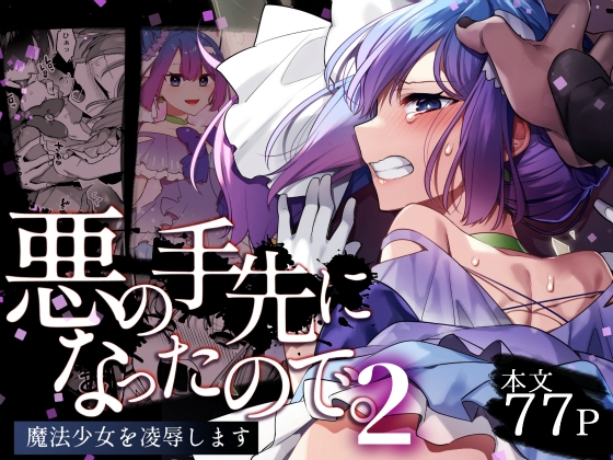 RJ01213478 img main - 悪の手先になったので。～魔法少女を凌○します～2