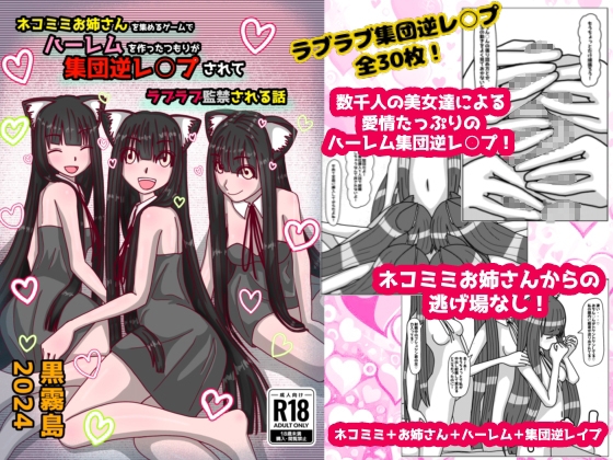 RJ01213793 img main - ネコミミお姉さんを集めるゲームでハーレムを作ったつもりが集団逆レ○プされてラブラブ監禁される話