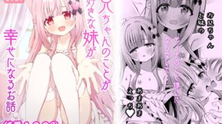 RJ01213998 img main 320x180 - お兄ちゃんのことが大好きな妹が幸せになるお話