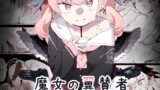 RJ01214353 img main 160x90 - 魔女の翼賛者 -Le Champion des dames-