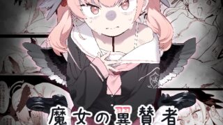 RJ01214353 img main 320x180 - 魔女の翼賛者 -Le Champion des dames-