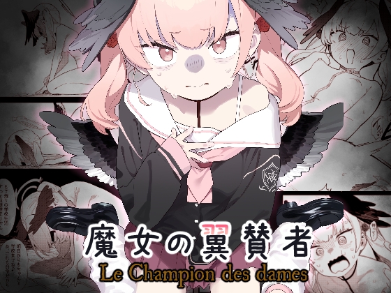 RJ01214353 img main - 魔女の翼賛者 -Le Champion des dames-