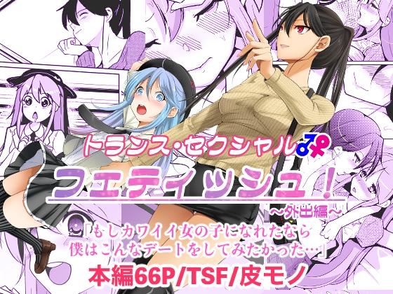 RJ01214802 img main - トランス・セクシャル・フェティッシュ!〜外出編〜