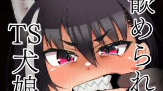 RJ01215137 img main 320x180 - 嵌められTS犬娘