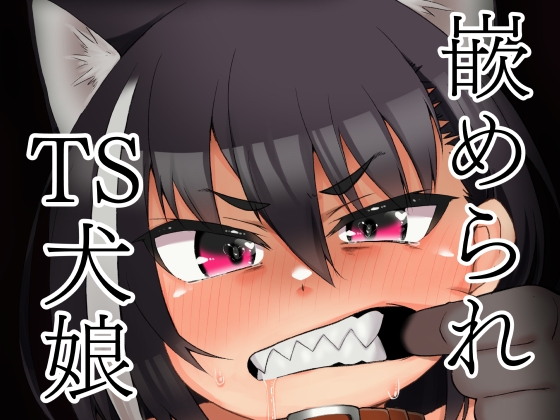 RJ01215137 img main - 嵌められTS犬娘