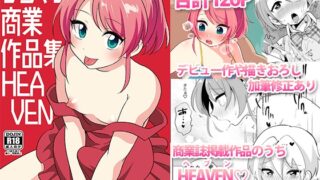RJ01215184 img main 320x180 - うらくそ商業作品集HEAVEN