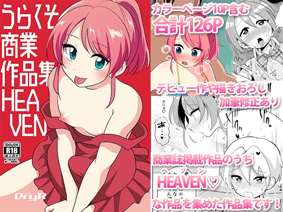 RJ01215184 img main - うらくそ商業作品集HEAVEN