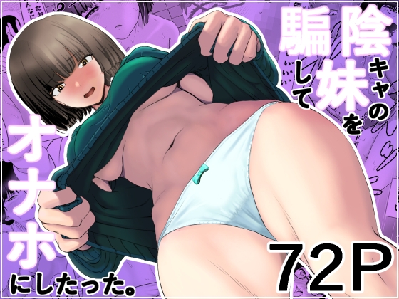 RJ01215261 img main - 陰キャの妹を騙してオナホにしたった