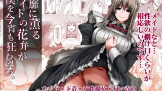 RJ01215315 img main 320x180 - 淫靡に薫るメイドの花弁が僕を今宵も狂わせる。