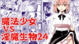 RJ01215342 img main 160x90 - 魔法少女vs淫魔生物24