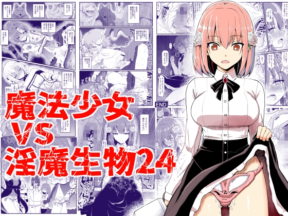 RJ01215342 img main - 魔法少女vs淫魔生物24