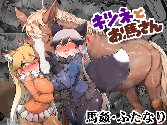 RJ01215358 img main - キツネとお馬さん