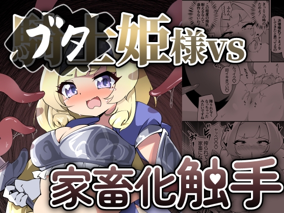 RJ01215360 img main - ブタ姫様vs家畜化触手