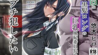 RJ01215373 img main 320x180 - 無口な黒髪ロングの巨乳風紀委員長をブチ犯したい