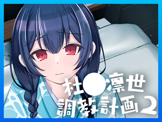 RJ01215403 img main - 杜◯凛世調教計画2