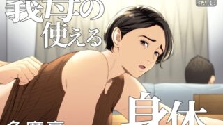 RJ01215546 img main 320x180 - 義母の使える身体。