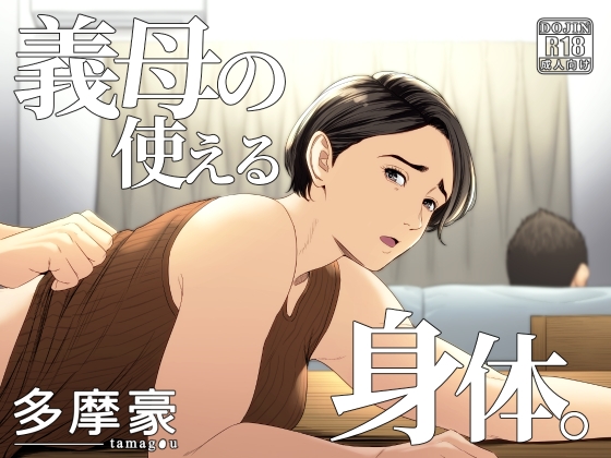 RJ01215546 img main - 義母の使える身体。