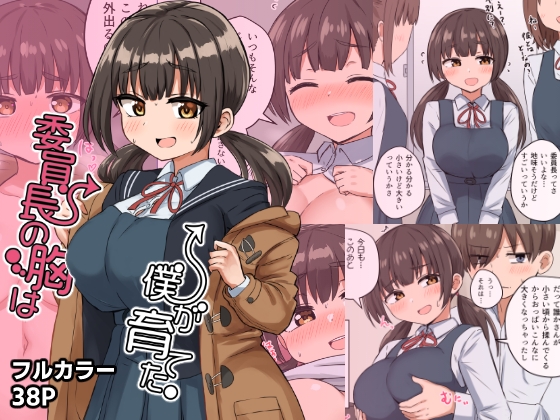 RJ01215897 img main - 委員長の胸は僕が育てた